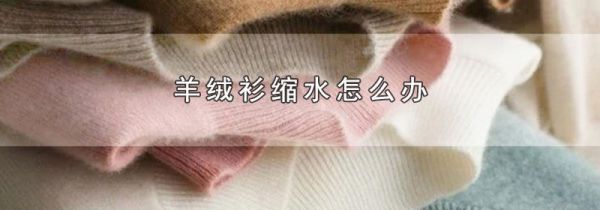 羊绒衫缩水怎么办