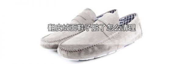翻皮绒面鞋子脏了怎么清理