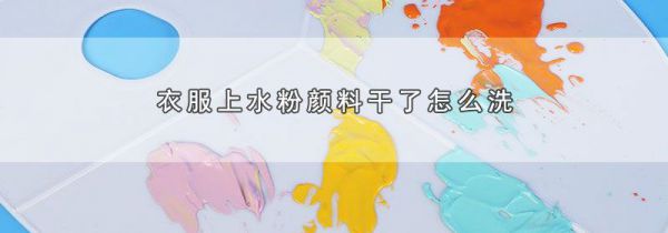 衣服上水粉颜料干了怎么洗