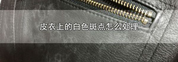 皮衣上的白色斑点怎么处理