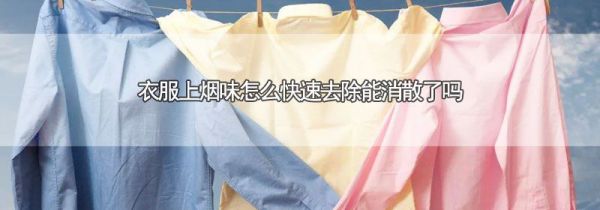 衣服上烟味怎么快速去除能消散了吗