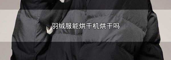 羽绒服能烘干机烘干吗