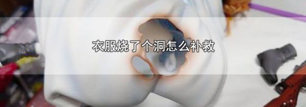 衣服烧了个洞怎么补救