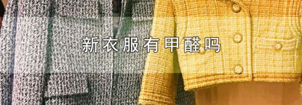 新衣服有甲醛吗