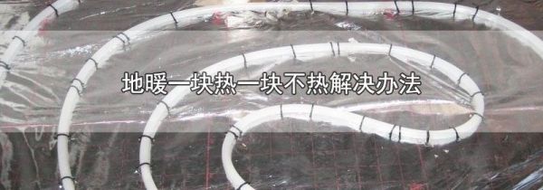 地暖一块热一块不热解决办法