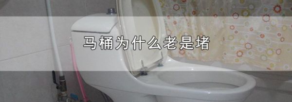 马桶为什么老是堵
