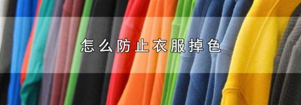 怎么防止衣服掉色