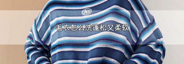 毛衣怎么洗蓬松又柔软