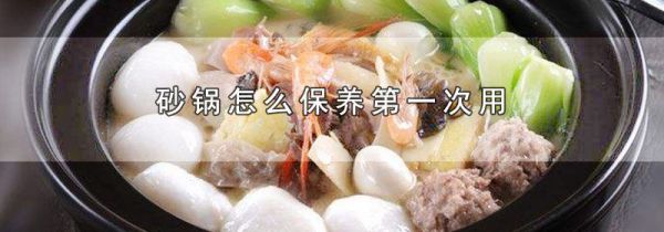 砂锅怎么保养第一次用