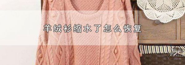 羊绒衫缩水了怎么恢复