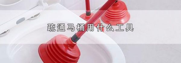 疏通马桶用什么工具