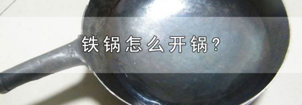 铁锅怎么开锅?
