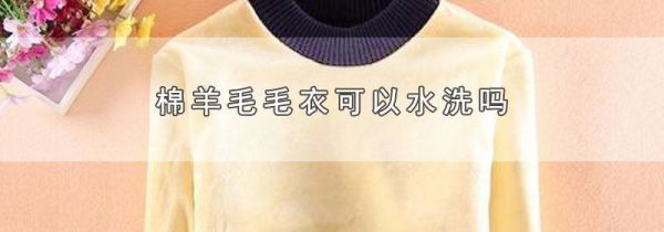 棉羊毛毛衣可以水洗吗