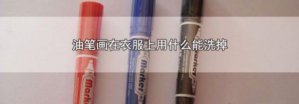 油笔画在衣服上用什么能洗掉