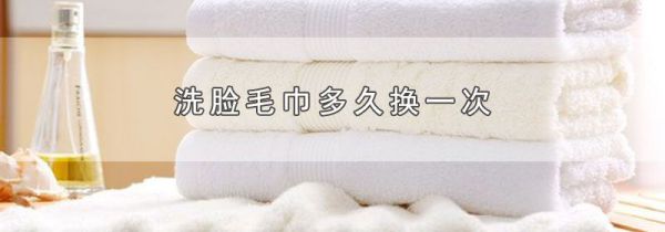 洗脸毛巾多久换一次