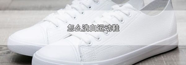 怎么洗白运动鞋