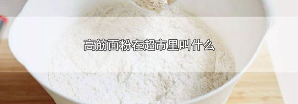 高筋面粉在超市里叫什么
