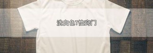 洗白色T恤窍门