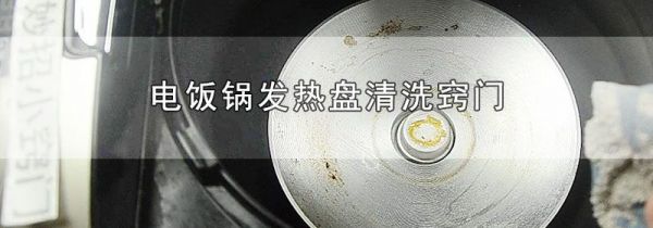 电饭锅发热盘清洗窍门