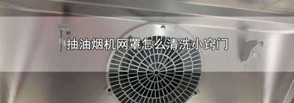 抽油烟机网罩怎么清洗小窍门