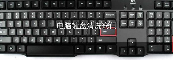 电脑键盘清洗窍门