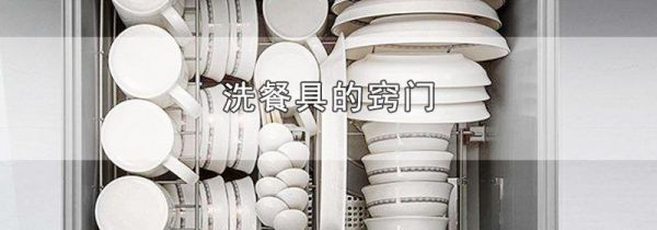 洗餐具的窍门
