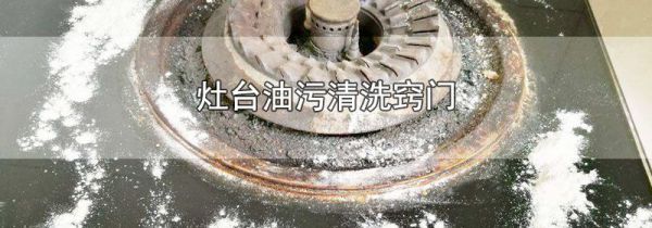 灶台油污清洗窍门
