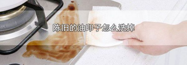 陈旧的油印子怎么洗掉