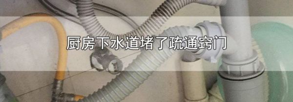 厨房下水道堵了疏通窍门