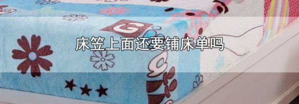 床笠上面还要铺床单吗