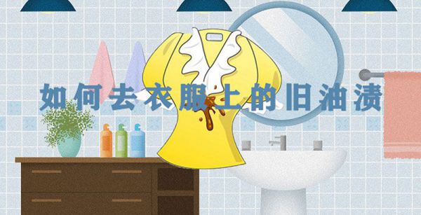 如何去衣服上的旧油渍