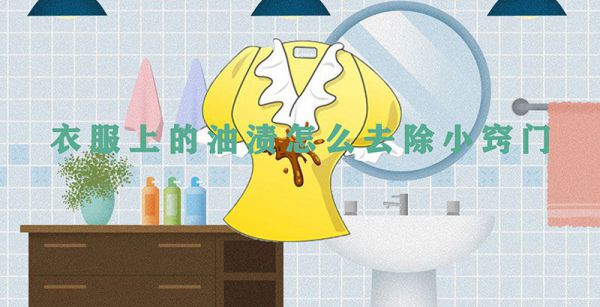 衣服上的油渍怎么去除小窍门