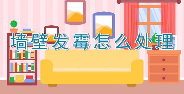 墙壁发霉怎么处理