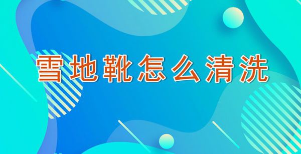 雪地靴怎么清洗