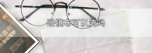 眼镜布可以洗吗