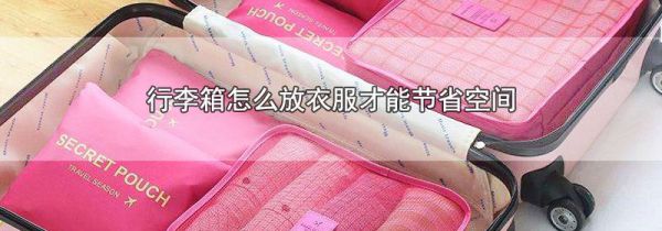 行李箱怎么放衣服才能节省空间