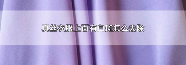 真丝衣服上面有白斑怎么去除