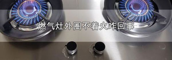 燃气灶外圈不着火咋回事