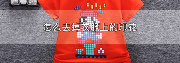 怎么去掉衣服上的印花