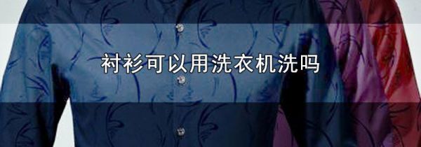 衬衫可以用洗衣机洗吗