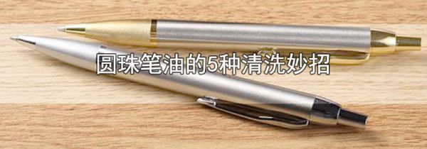 圆珠笔油的5种清洗妙招