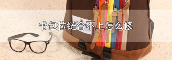 书包拉链合不上怎么修