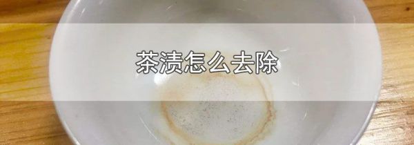 茶渍怎么去除