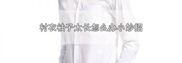 衬衣袖子太长怎么办小妙招