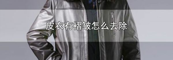 皮衣有褶皱怎么去除