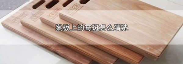 案板上的霉斑怎么清洗