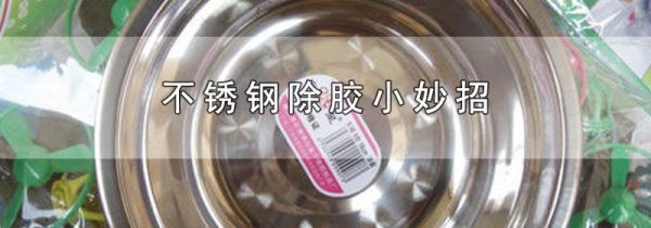 不锈钢除胶小妙招