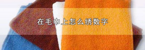 在毛巾上怎么绣数字