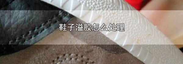 鞋子溢胶怎么处理