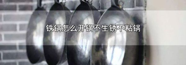 铁锅怎么开锅不生锈不粘锅